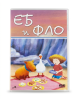 Еб и Фло DVD
